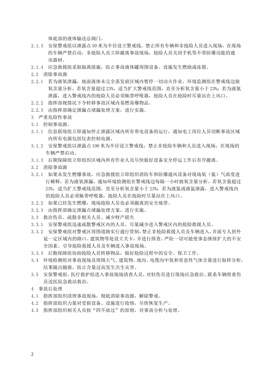 低温液体储罐泄漏事故应急救援预案.doc_第2页