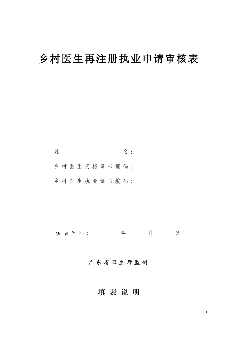 乡村医生再注册执业申请审核表.doc_第1页