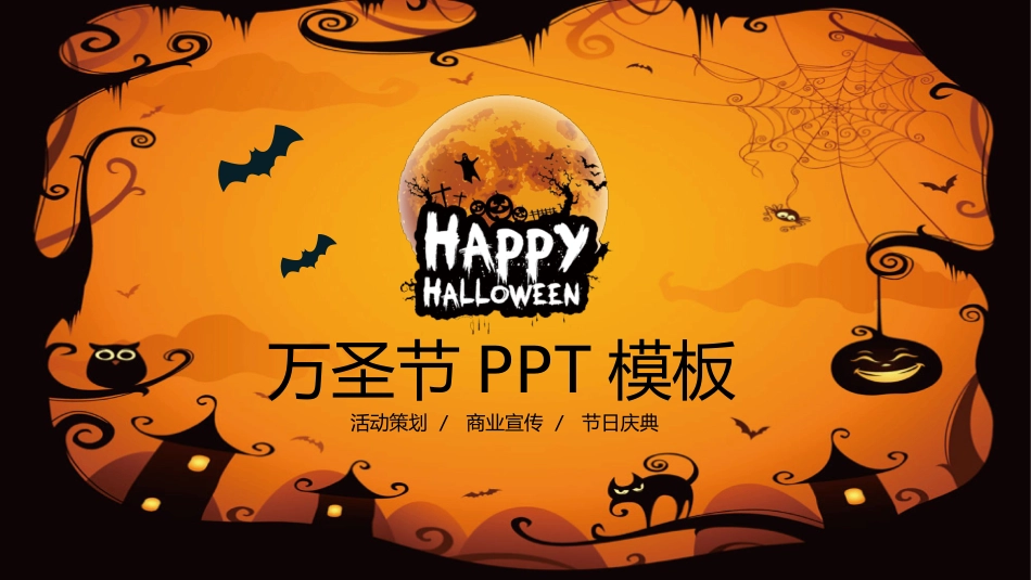 万圣节快乐幻灯片模板.pptx_第1页