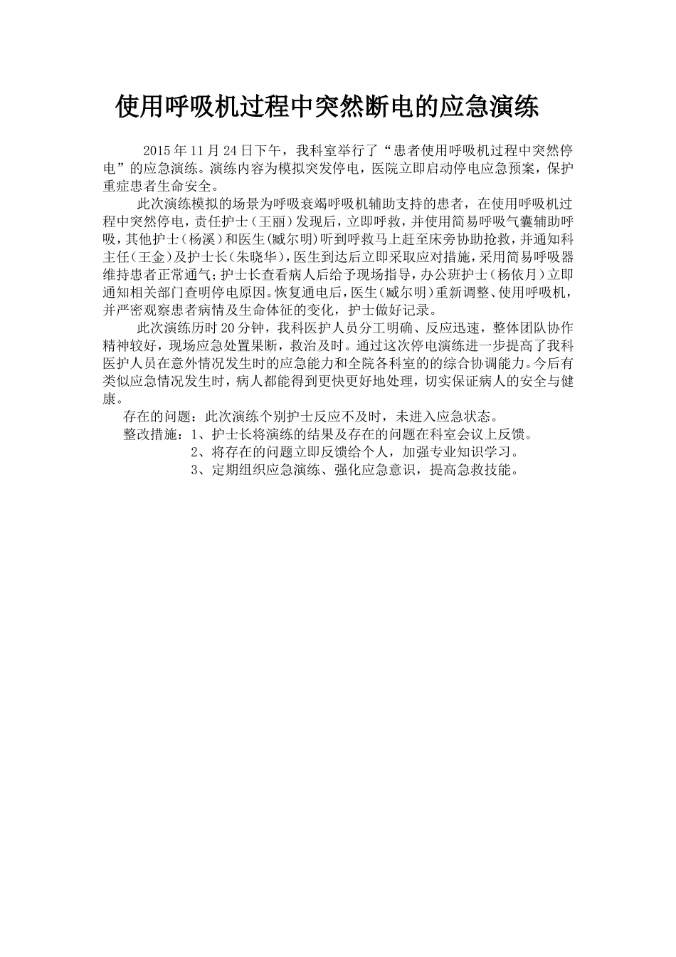 使用呼吸机过程中突然断电的应急演练.doc_第1页