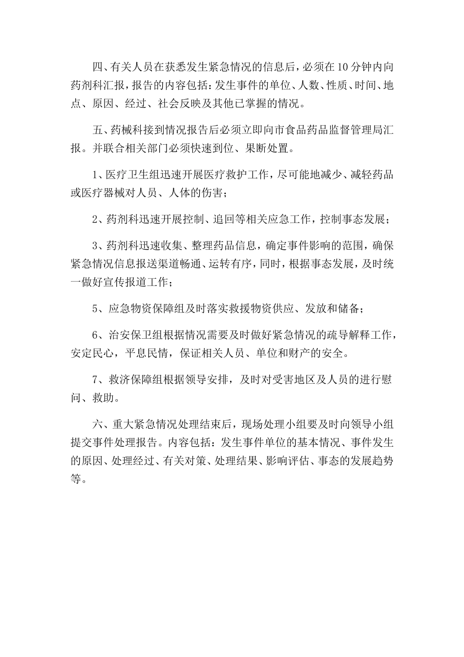 假、劣药品或调剂错误药品导致人身损害的处置预案.doc_第2页