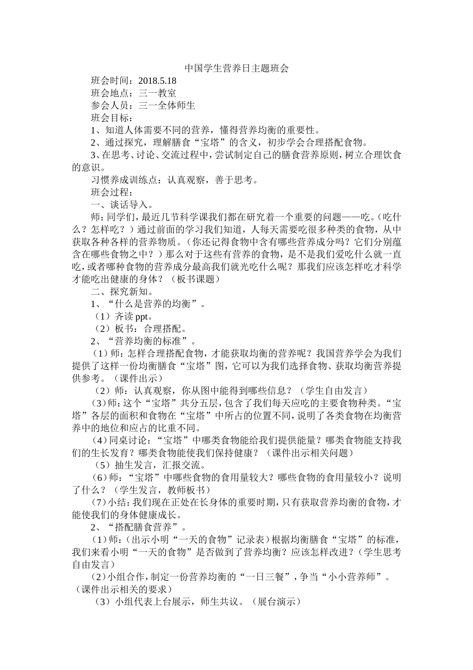 中国学生营养日主题班会.doc_第1页