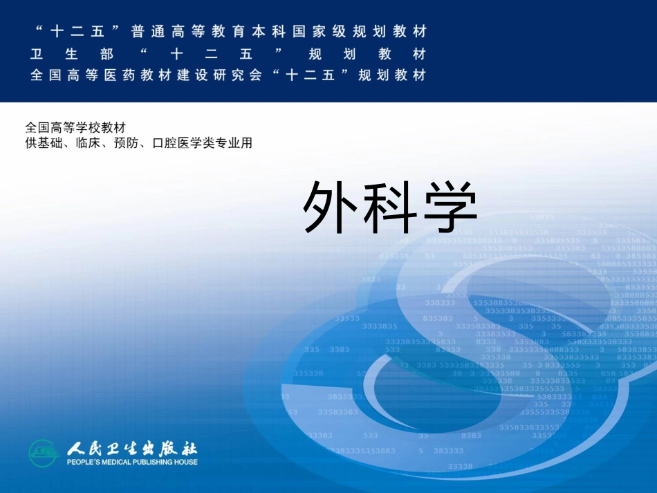 外科病人的体液失调.pptx_第1页