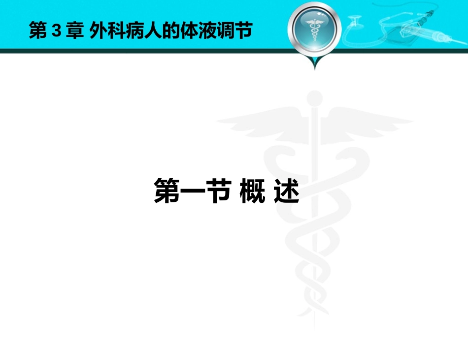 外科病人的体液失调.pptx_第3页