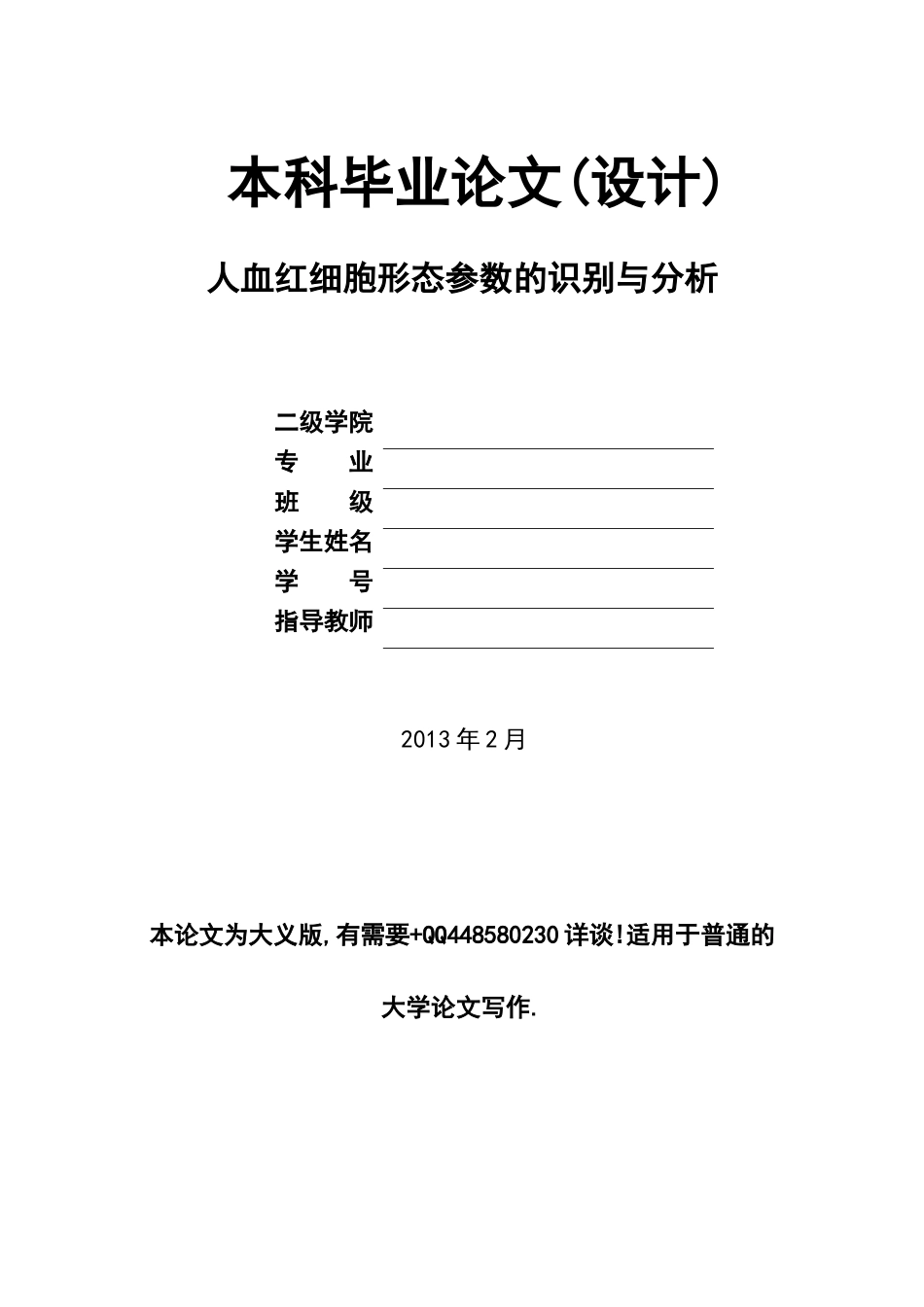 人血红细胞形态参数的识别与分析.doc_第1页