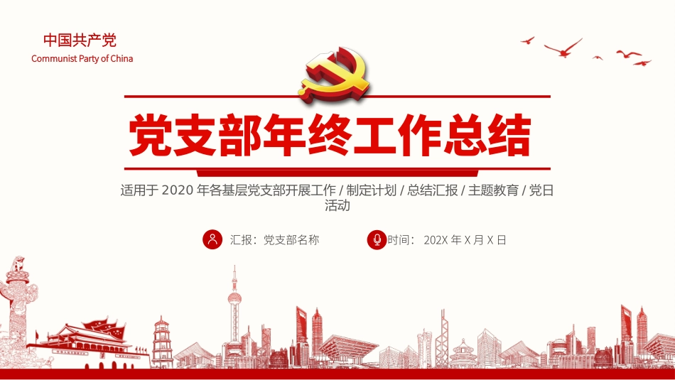 党支部年终工作总结PPT模板.pptx_第1页