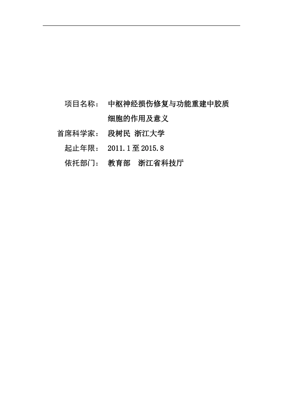 中枢神经损伤修复与功能重建中胶质细胞的作用及意义.doc_第1页