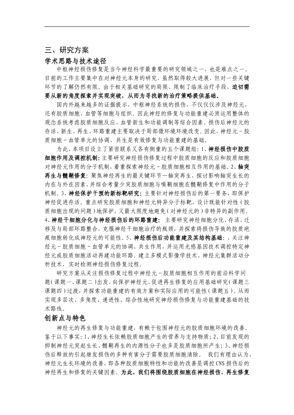 中枢神经损伤修复与功能重建中胶质细胞的作用及意义.doc_第3页