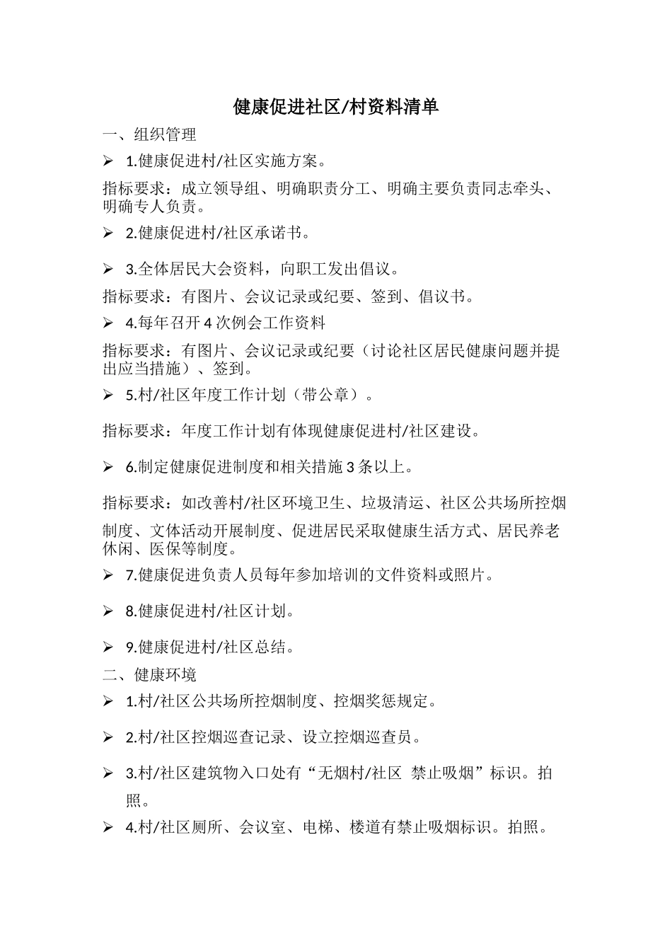 健康促进社区资料清单.docx_第1页