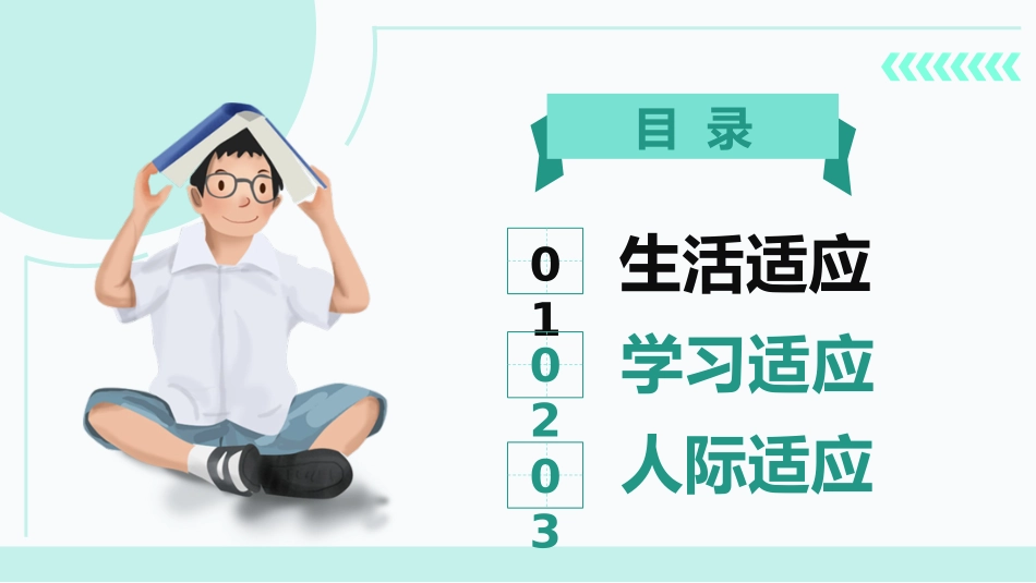 高中新生开学心理辅导主题班会课件.pptx_第3页