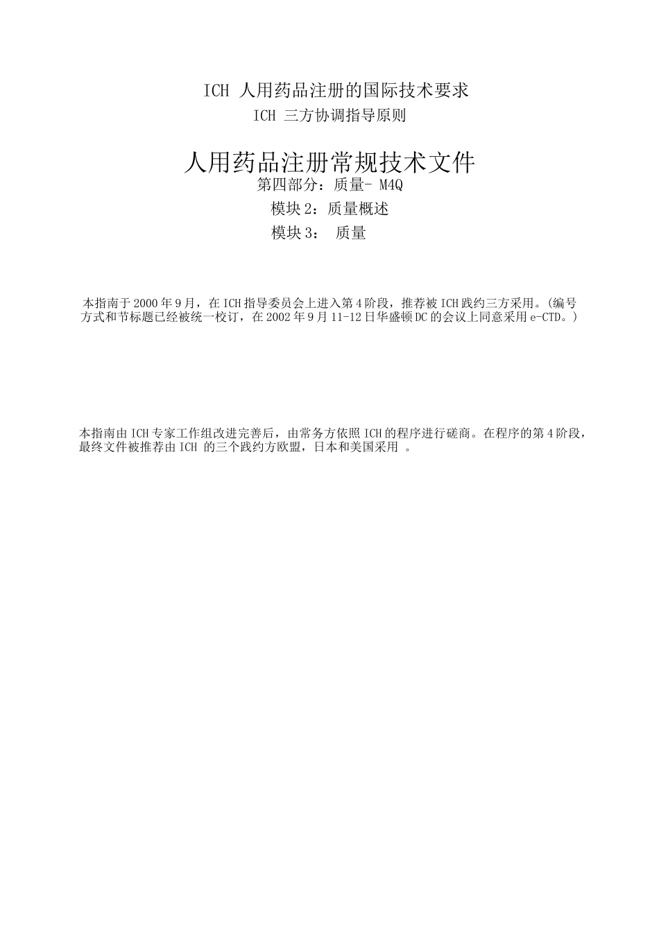 人用药品注册常规技术文件M4Q-中文.doc_第1页
