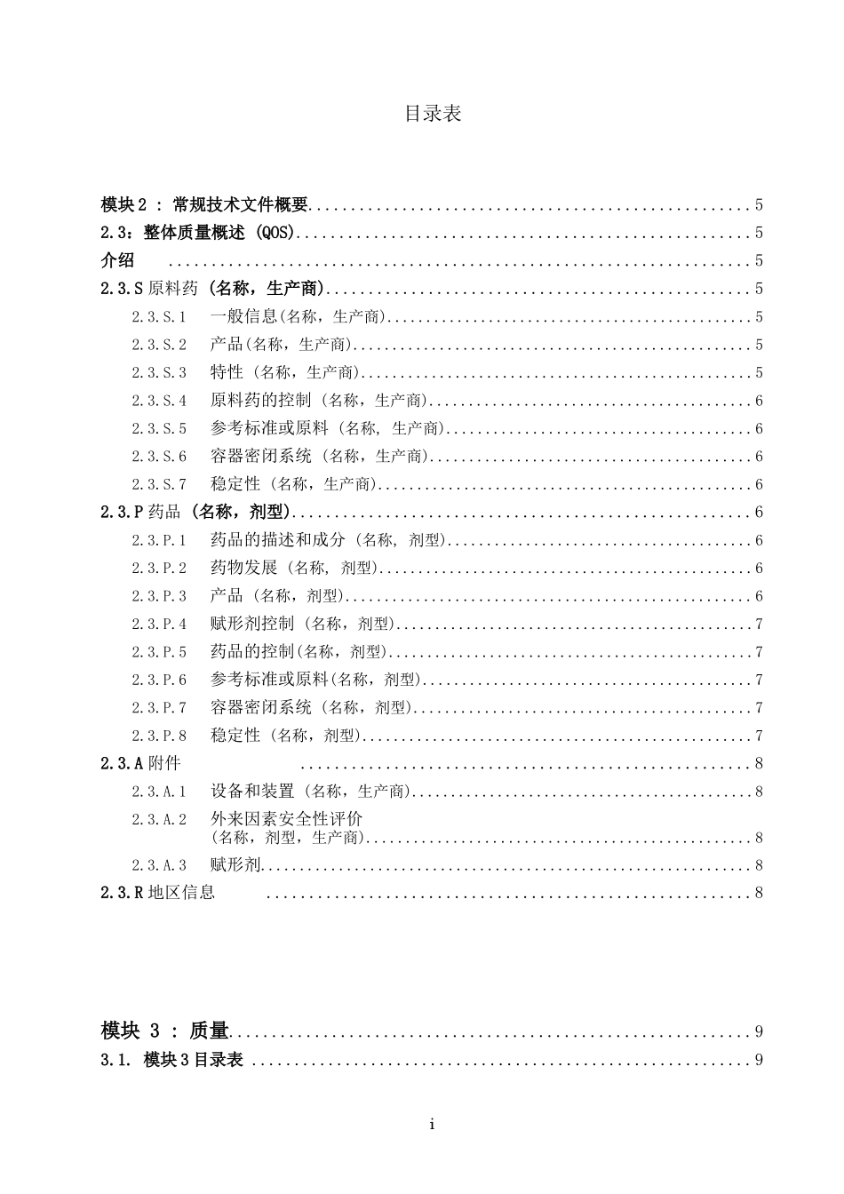 人用药品注册常规技术文件M4Q-中文.doc_第2页