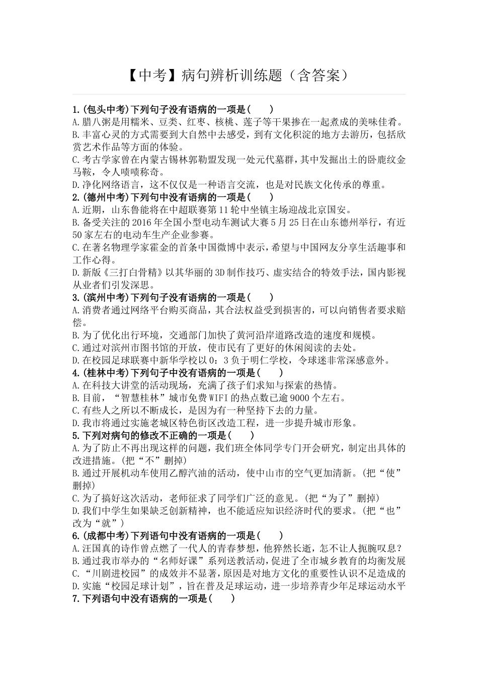 中考病句修改(含答案).doc_第1页