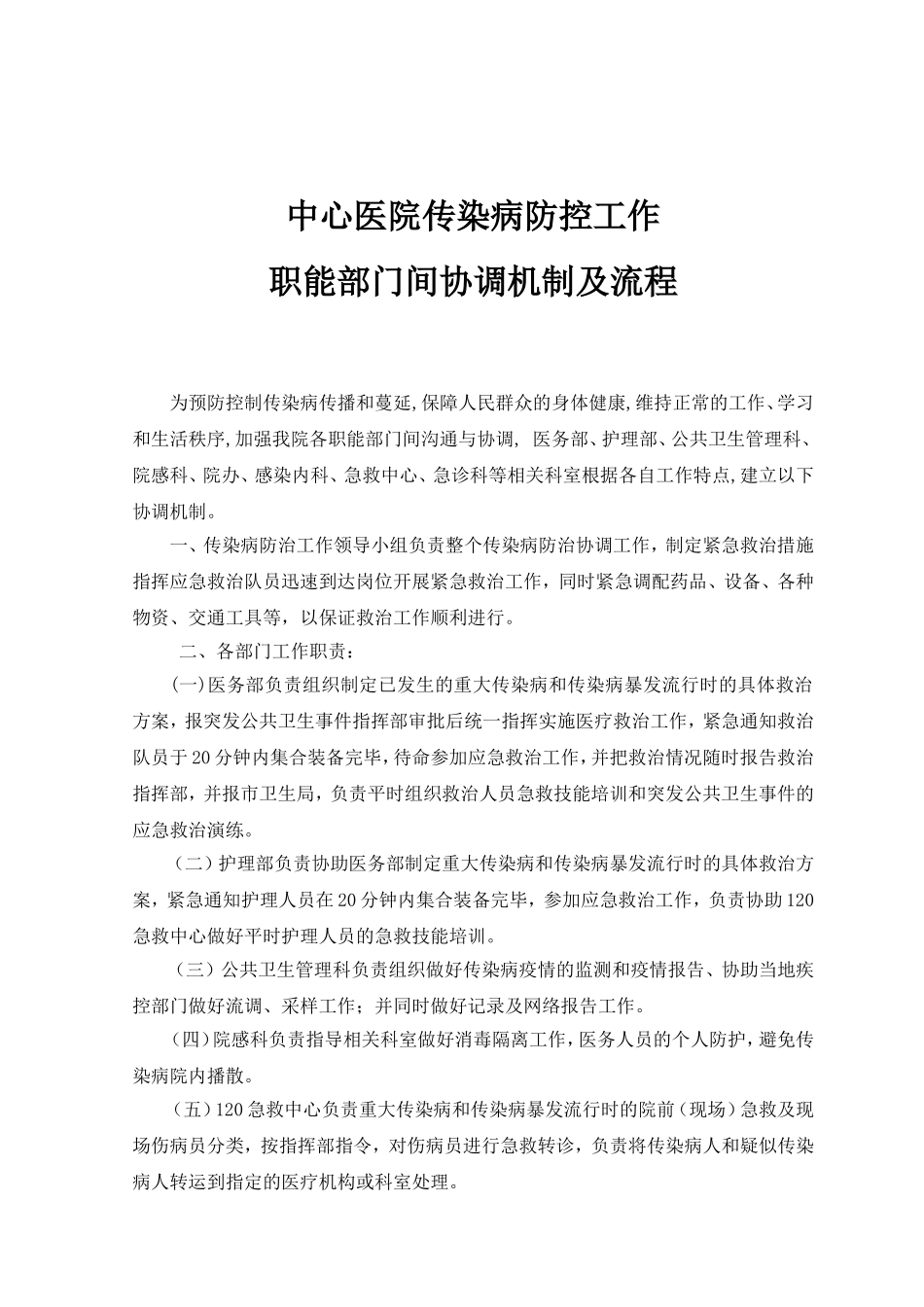 传染病防控工作职能部门协调机制与流程.doc_第2页