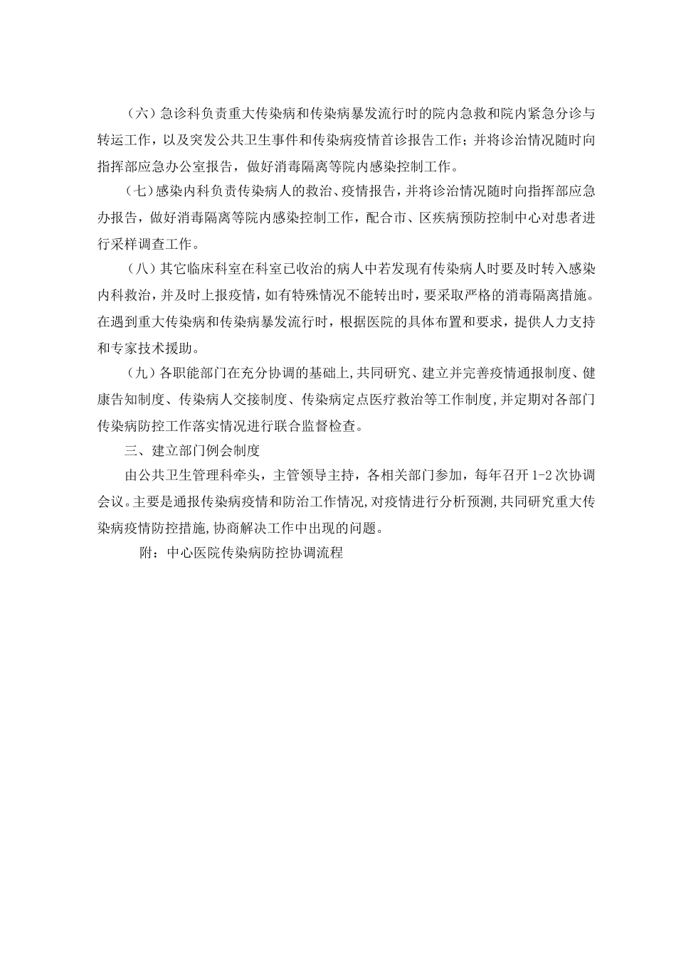 传染病防控工作职能部门协调机制与流程.doc_第3页