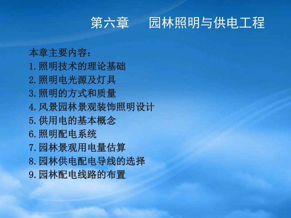 6园林照明和供电工程.pptx_第1页