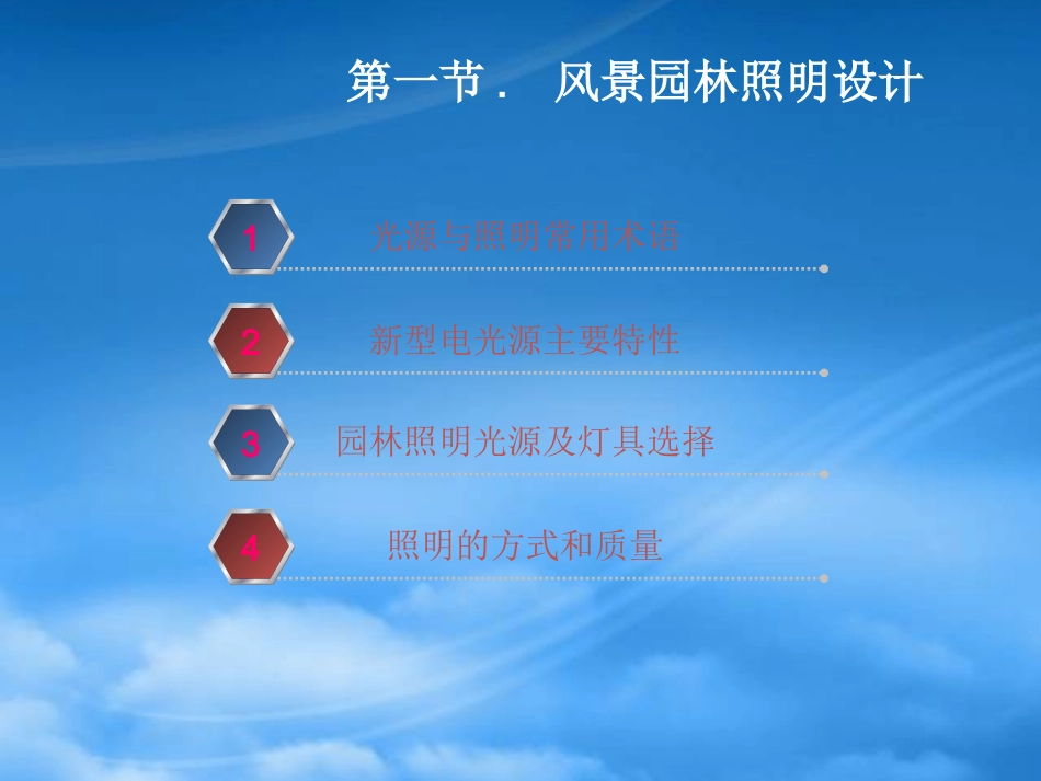 6园林照明和供电工程.pptx_第2页