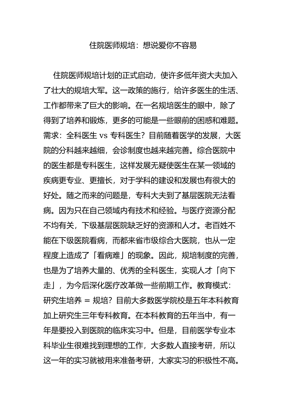 住院医师规培：想说爱你不容易.doc_第1页