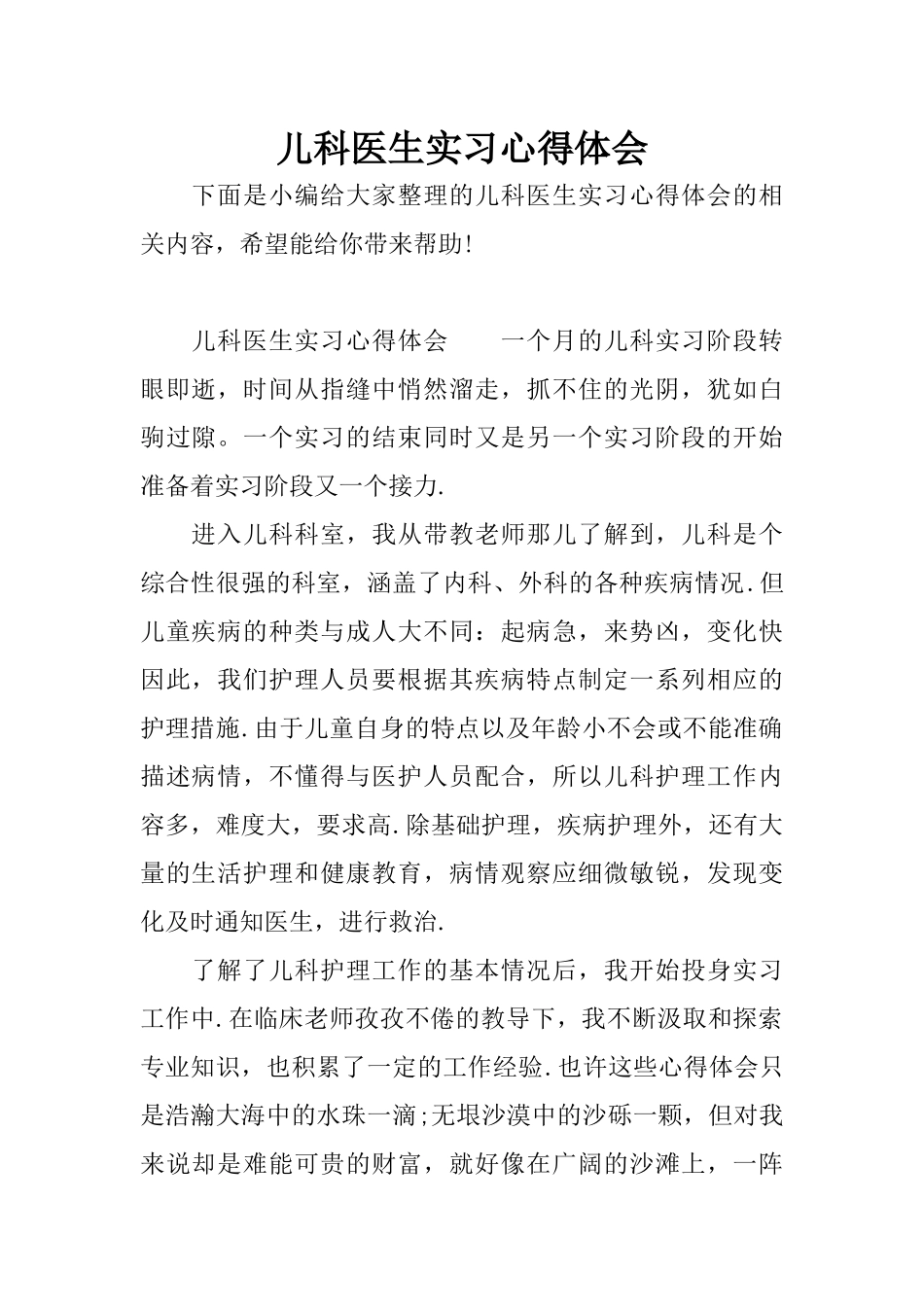 儿科医生实习心得体会.docx_第1页