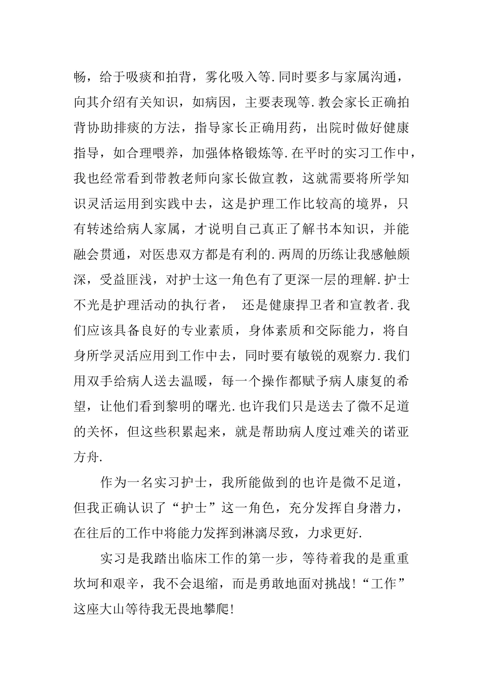 儿科医生实习心得体会.docx_第3页
