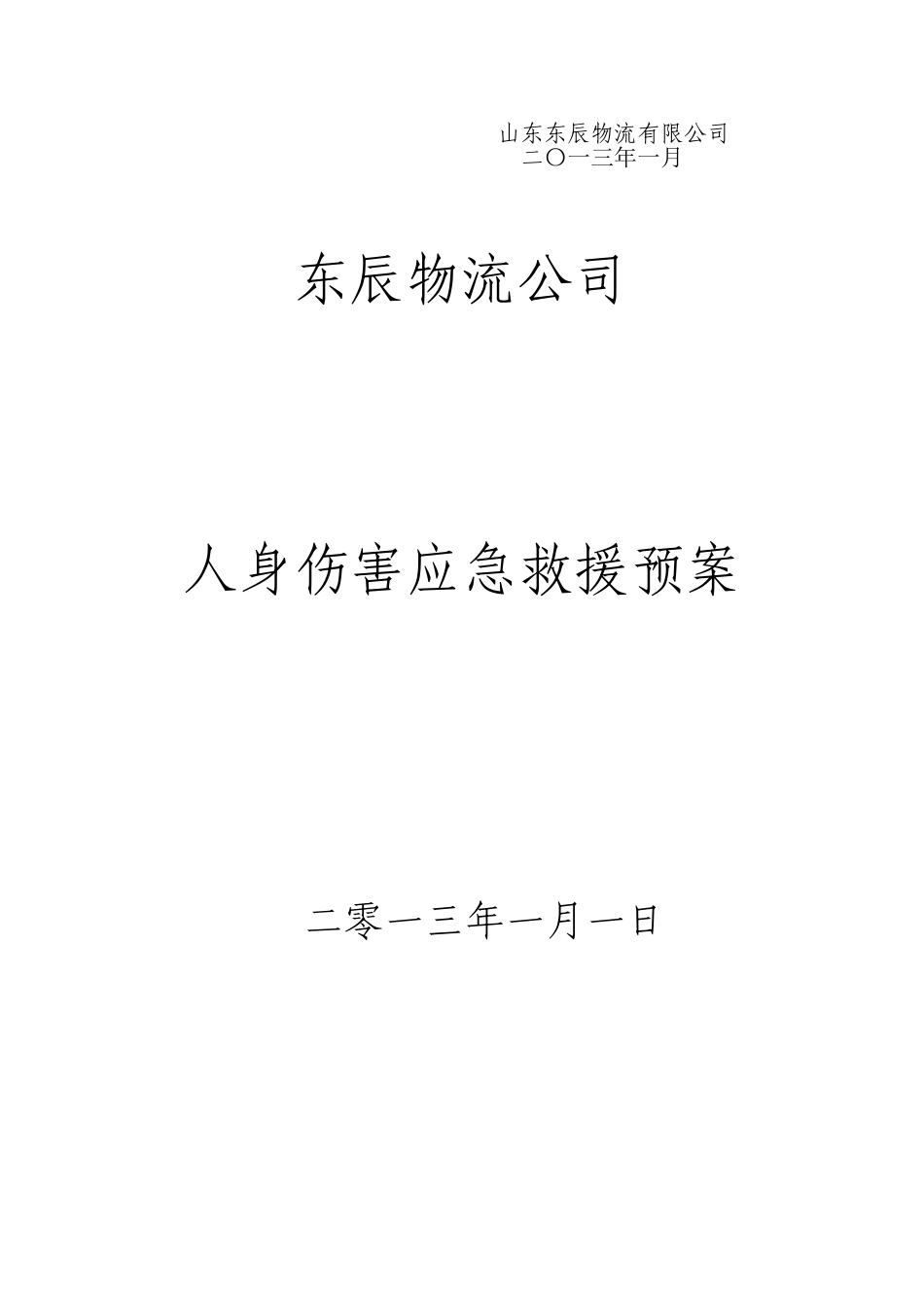 人身伤害应急处理预案.doc_第3页