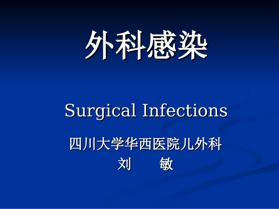 外科感染和损伤-【外科】-刘敏.ppt_第1页
