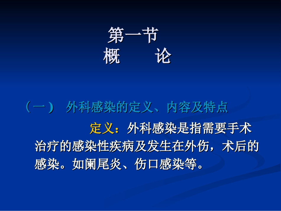外科感染和损伤-【外科】-刘敏.ppt_第2页