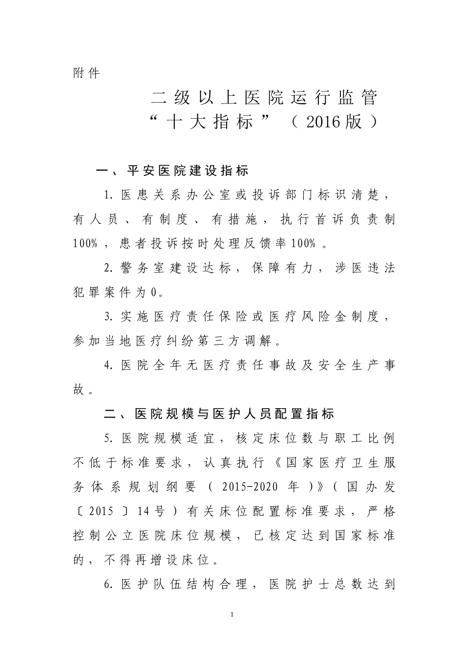 二级以上医院运行监管“十大指标”(2016版).doc_第1页
