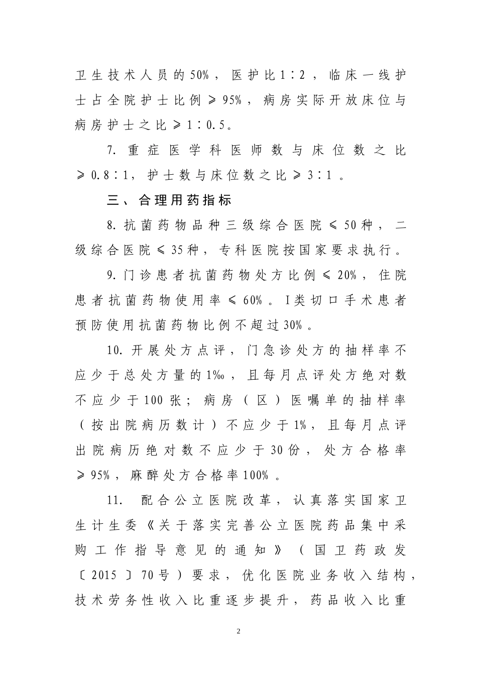 二级以上医院运行监管“十大指标”(2016版).doc_第2页