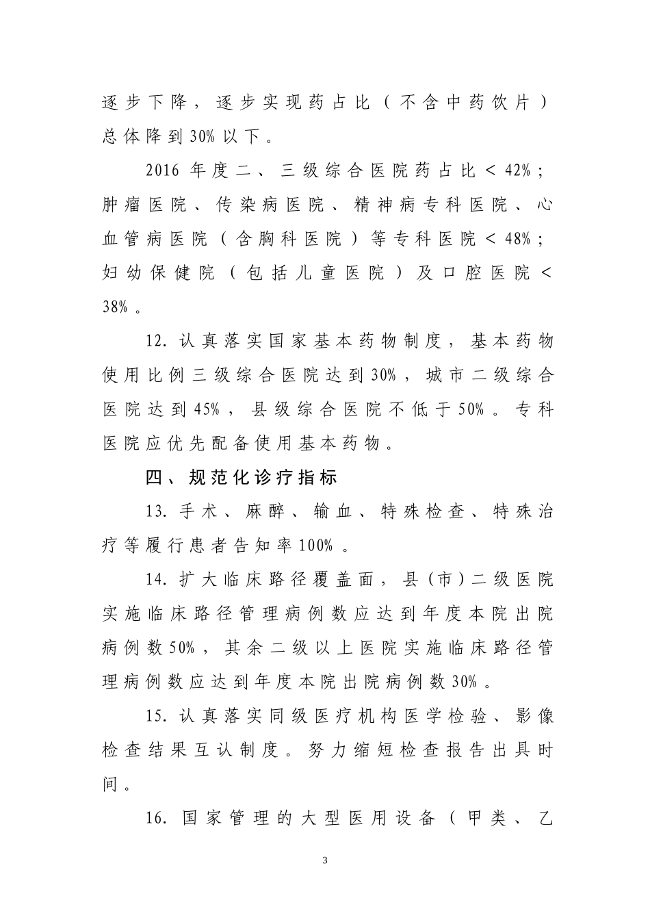 二级以上医院运行监管“十大指标”(2016版).doc_第3页