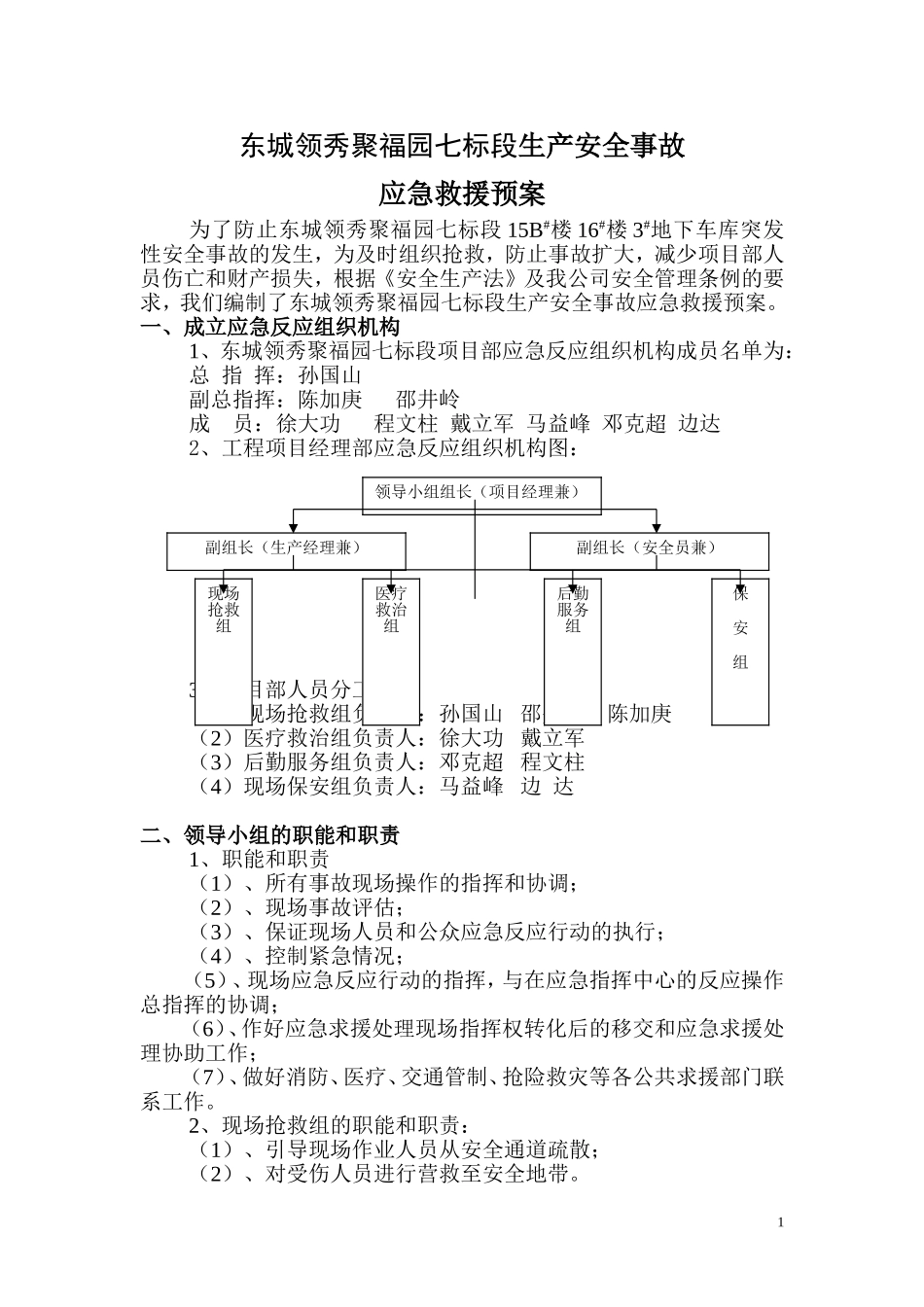 二级应急救援预案.doc_第1页