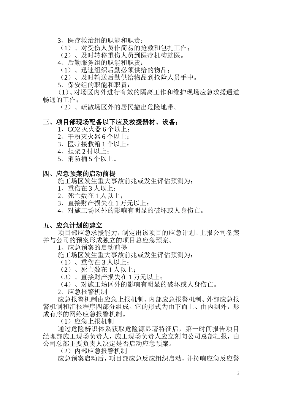 二级应急救援预案.doc_第2页