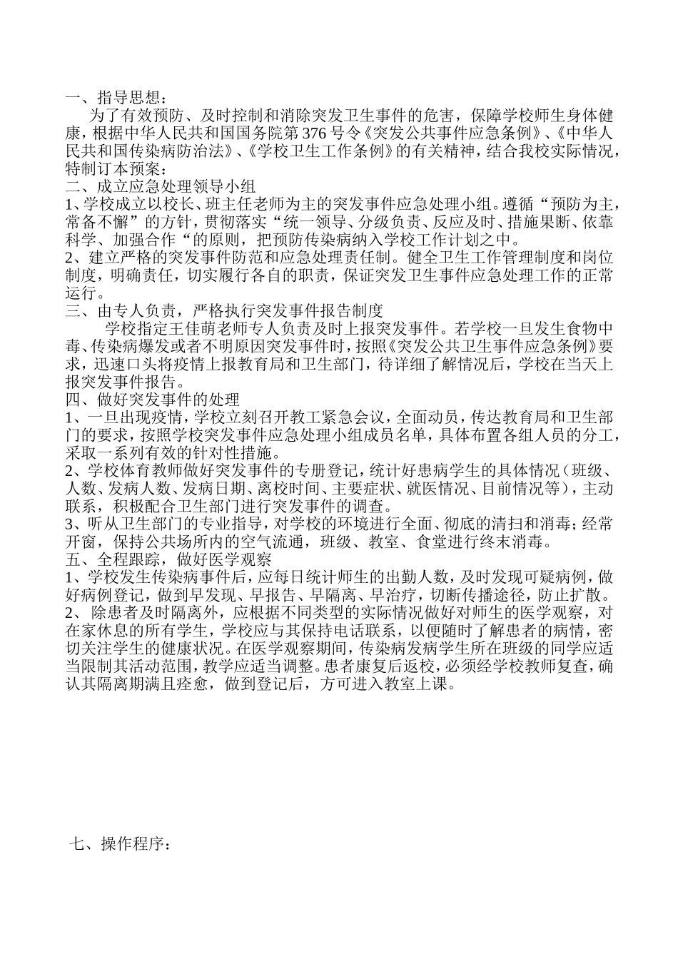 传染病应急处理预案剖析.doc_第2页