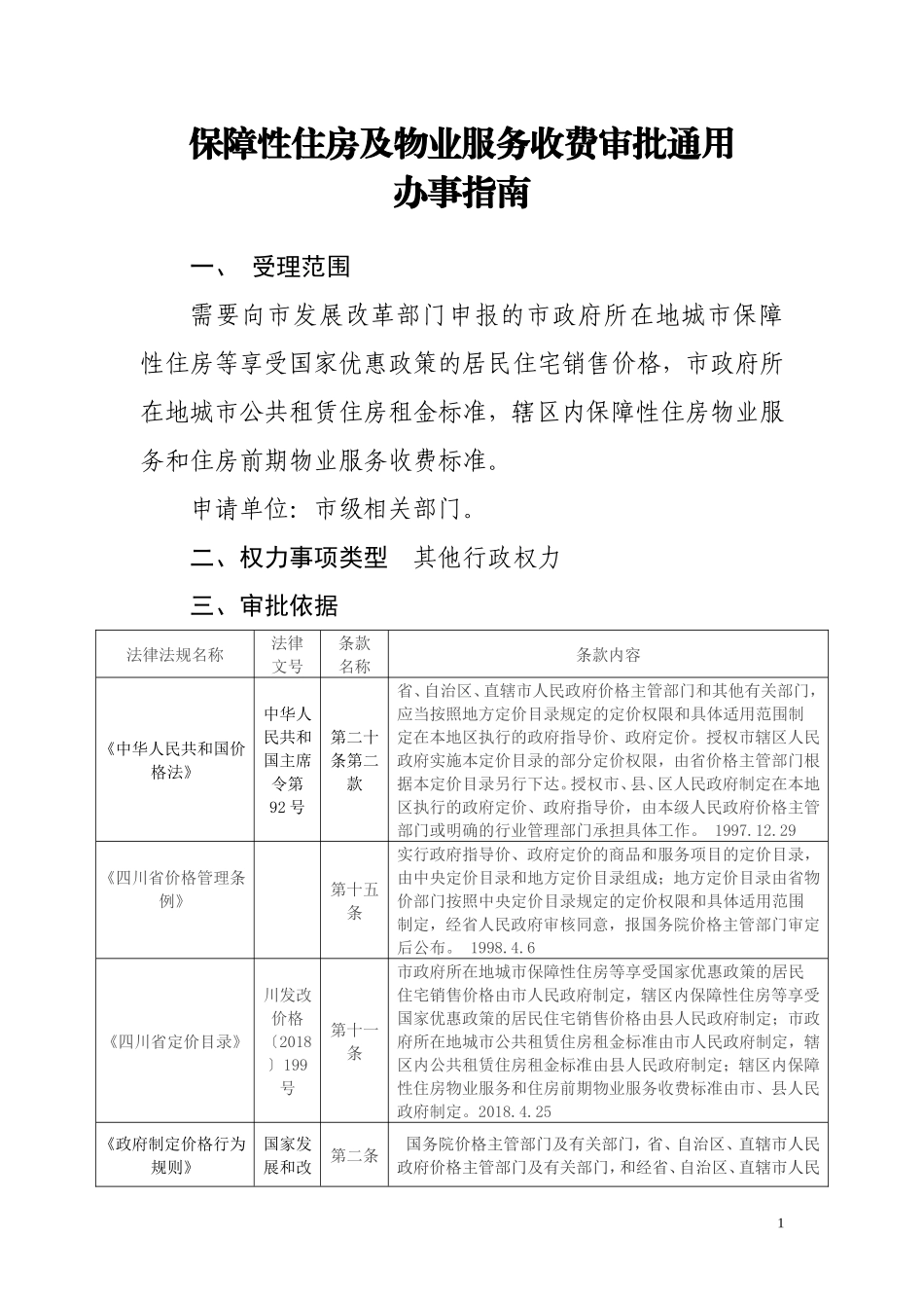 保障性住房及物业服务收费审批通用.doc_第1页