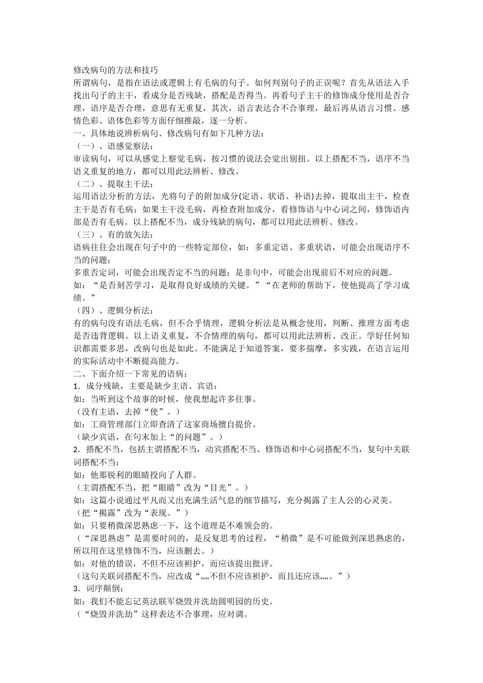修改病句的方法和技巧.docx_第1页