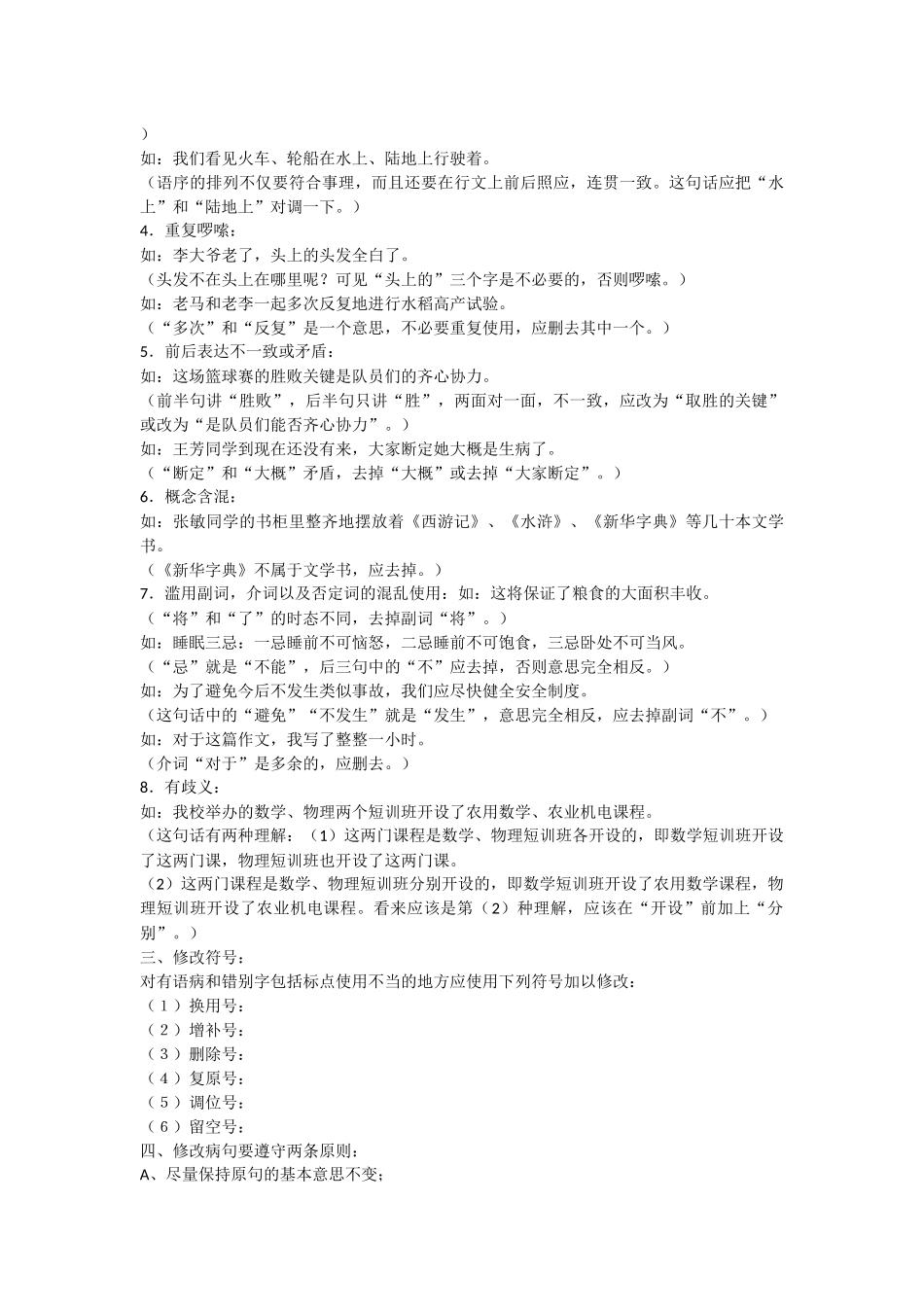 修改病句的方法和技巧.docx_第2页