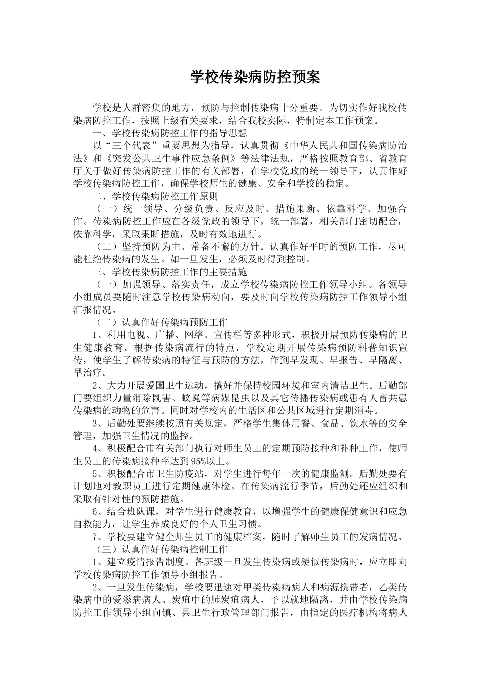 传染病防控应急预案.docx_第1页