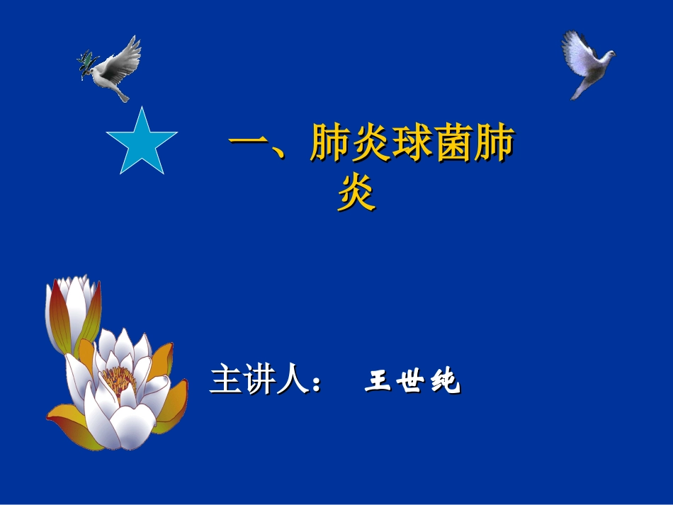 五、肺炎球菌肺炎.ppt_第1页