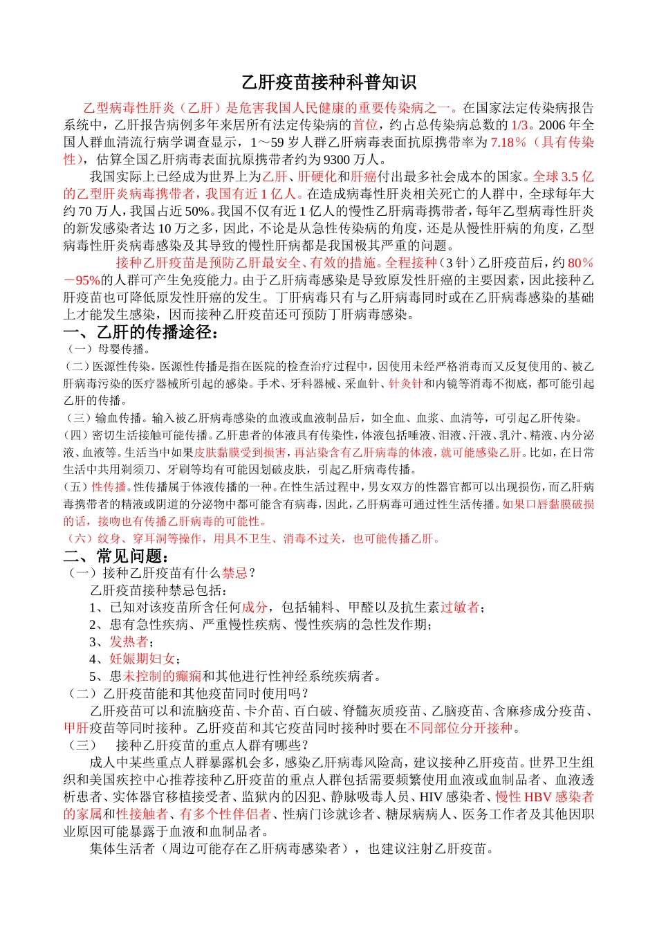 乙肝疫苗接种科普知识.doc_第1页