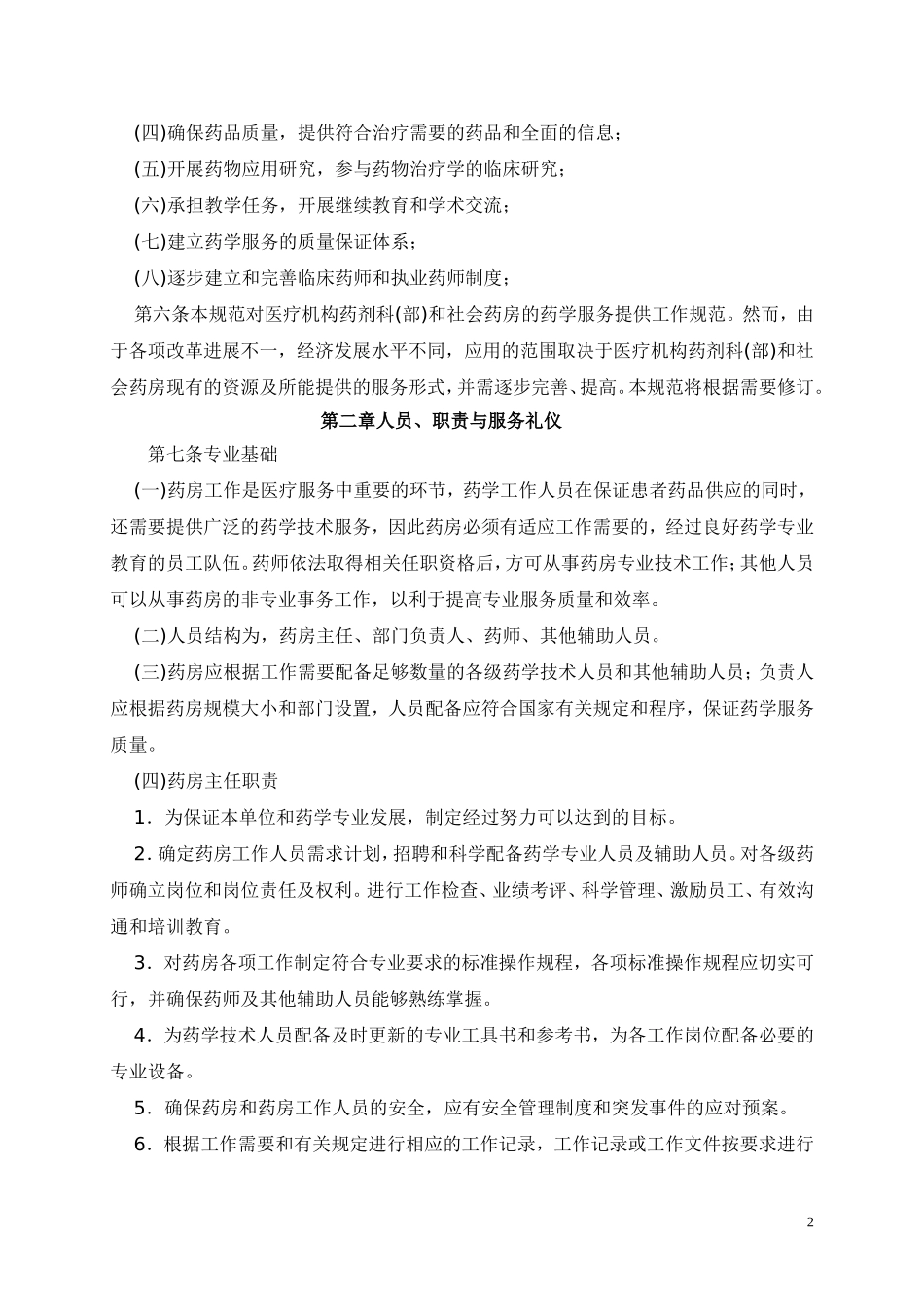 优良药房工作规范(2005年版).doc_第2页