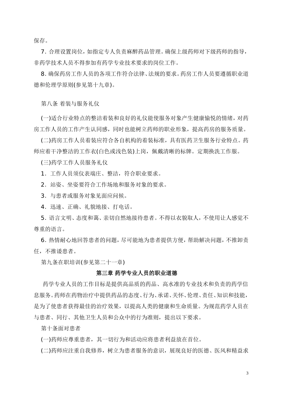 优良药房工作规范(2005年版).doc_第3页