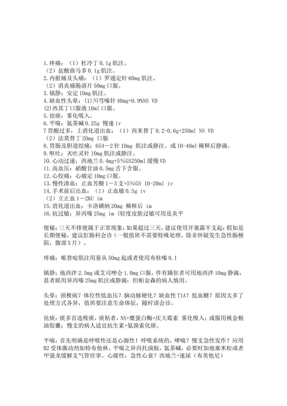 值班对症处理.doc_第1页