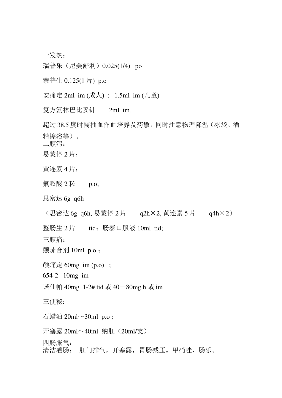 值班对症处理.doc_第3页