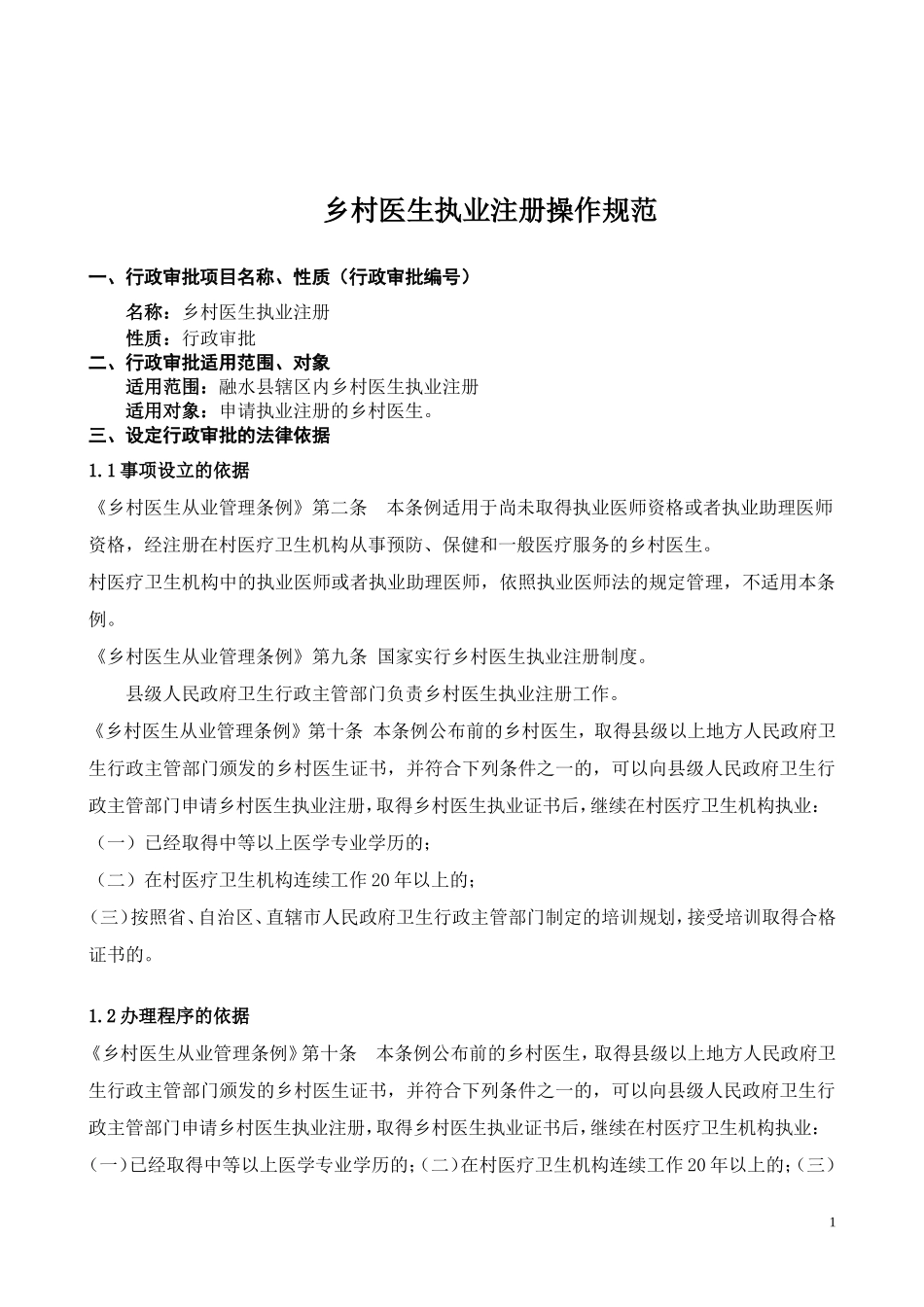 乡村医生执业注册操作规范.doc_第1页