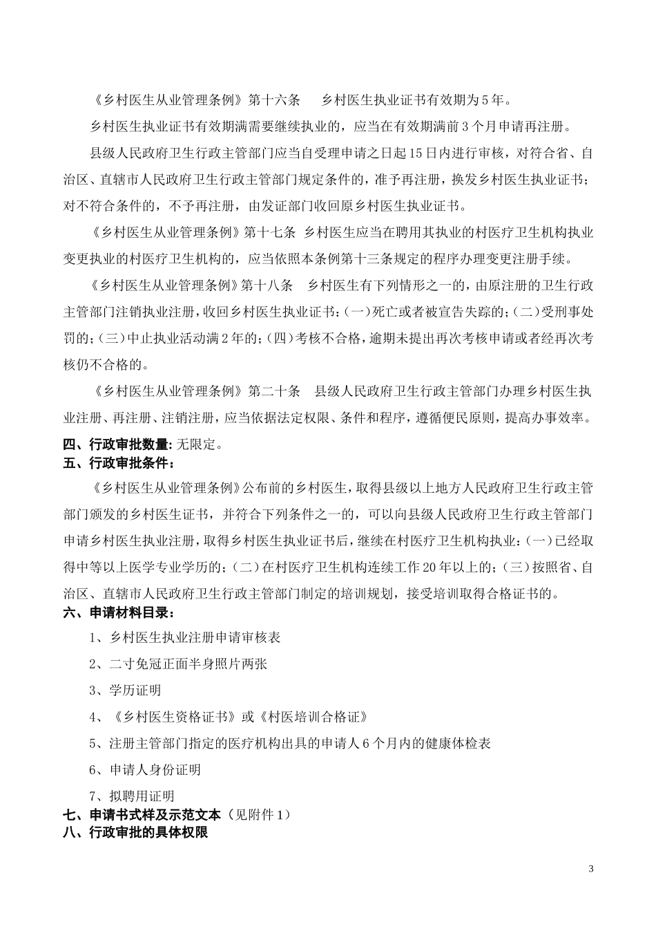 乡村医生执业注册操作规范.doc_第3页
