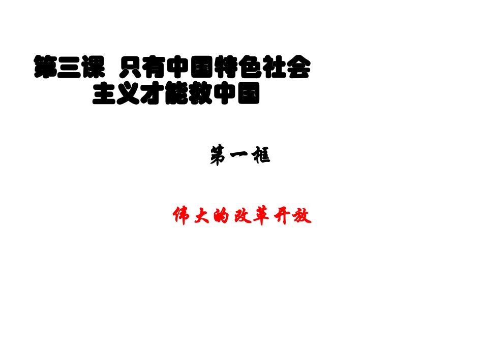 高中思想政治统编版（部编版）必修13.1伟大的改革开放 课件（19张PPT）.pptx_第1页