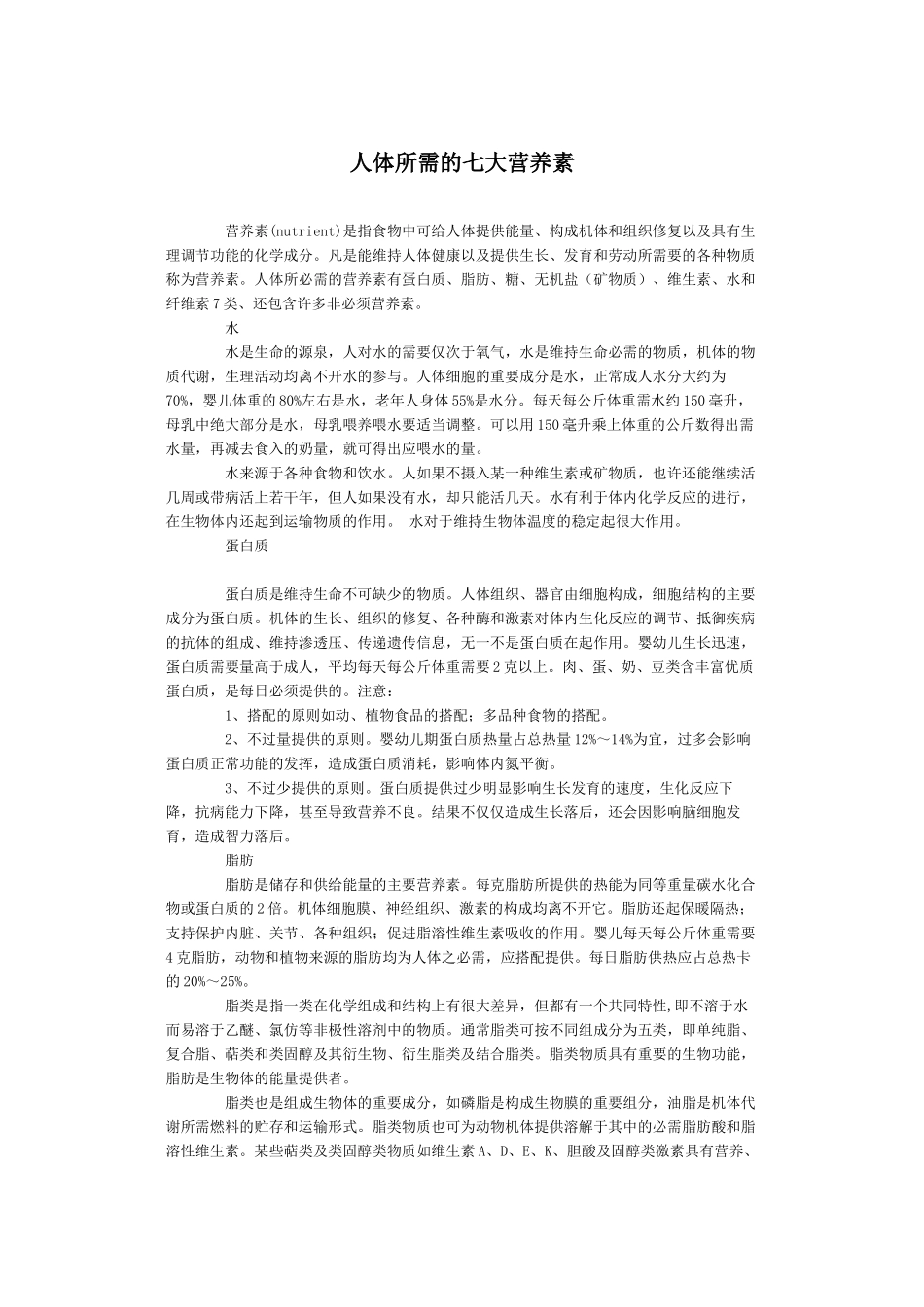 人体所需的七大营养素.docx_第1页