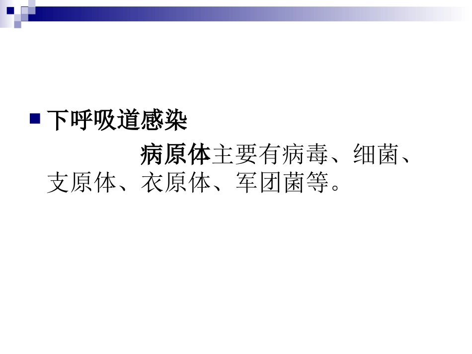 下呼吸道感染.ppt_第3页