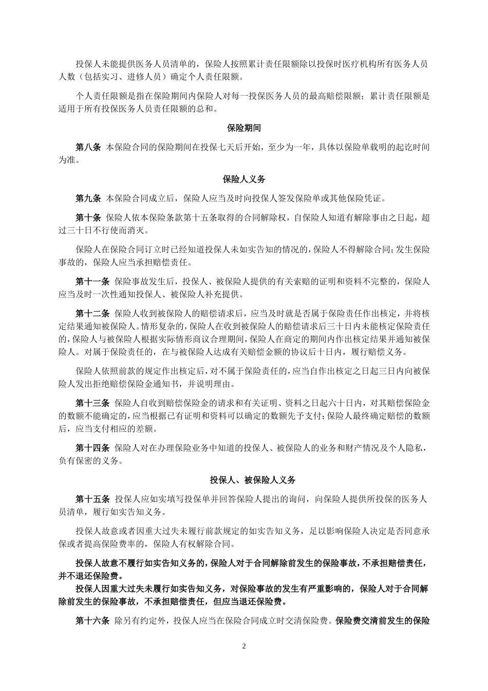 人保(备案)[2009]N363号-医务人员法定传染病责任保险条款.doc_第2页