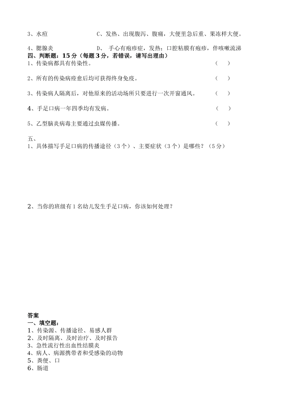 保育员传染病知识测试.doc_第2页